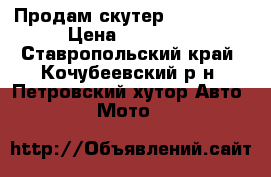 Продам скутер  GALLEON  › Цена ­ 25 000 - Ставропольский край, Кочубеевский р-н, Петровский хутор Авто » Мото   
